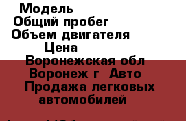  › Модель ­ Nissan Serena › Общий пробег ­ 253 000 › Объем двигателя ­ 150 › Цена ­ 350 000 - Воронежская обл., Воронеж г. Авто » Продажа легковых автомобилей   